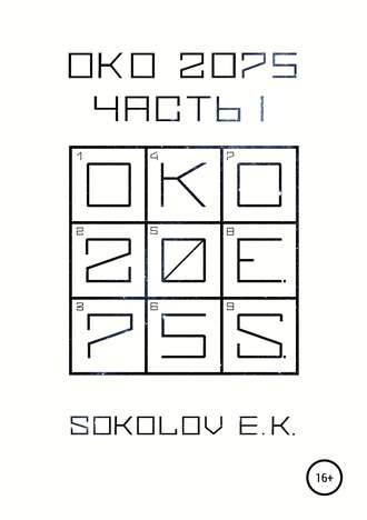 Обложка книги «ОКО:2075. Часть 1»