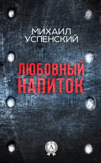 Обложка книги «Любовный напиток»