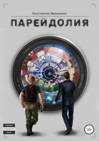 Обложка книги «Парейдолия»