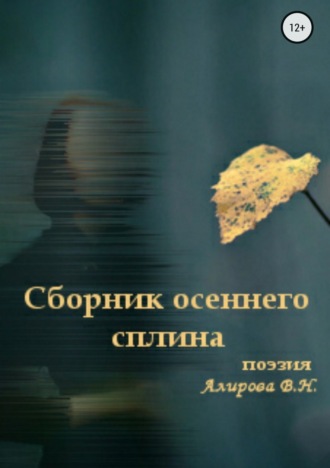 Обложка книги «Сборник осеннего сплина»