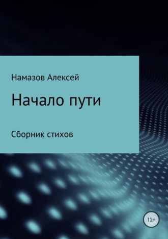 Алексей Александрович Намазов. Сборник стихов «Начало пути»