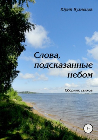 Обложка книги «Слова, подсказанные небом»