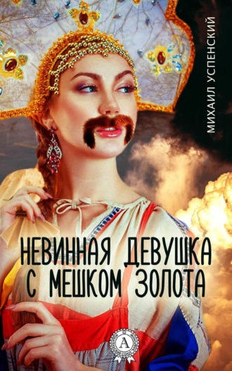 Обложка книги «Невинная девушка с мешком золота»