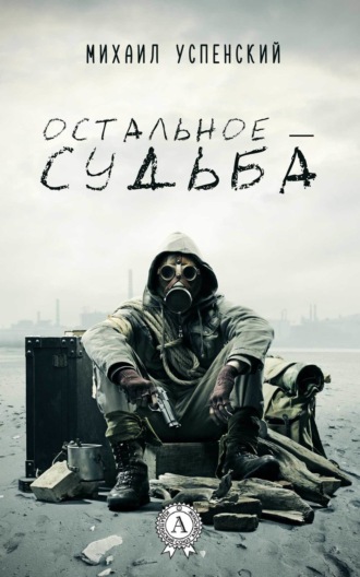 Обложка книги «Остальное – судьба»
