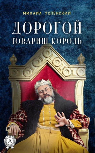 Обложка книги «Дорогой товарищ король»