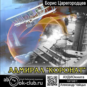 Обложка книги «Адмирал «Коронат»»