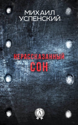 Обложка книги «Нерассказанный сон»