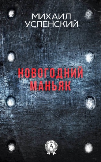 Обложка книги «Новогодний маньяк»