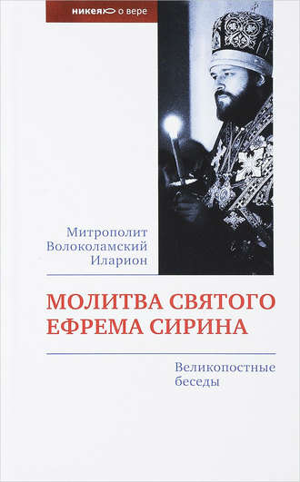 Обложка книги «Молитва святого Ефрема Сирина. Великопостные беседы»