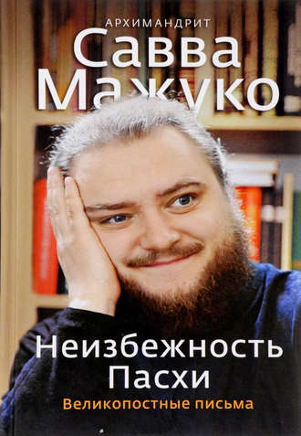 Обложка книги «Неизбежность Пасхи. Великопостные письма»