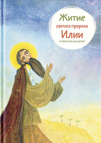 Обложка книги «Житие святого пророка Илии в пересказе для детей»