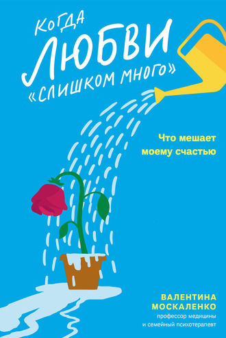 Валентина Москаленко. Когда любви «слишком много». Что мешает моему счастью