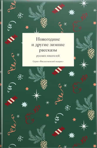 Обложка книги «Новогодние и другие зимние рассказы русских писателей»