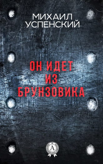 Обложка книги «Он идет из Брунзовика»