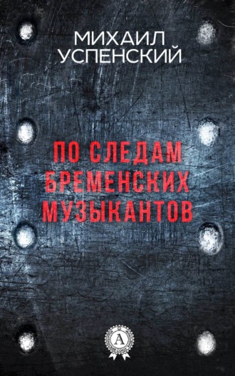 Обложка книги «По следам Бременских музыкантов»