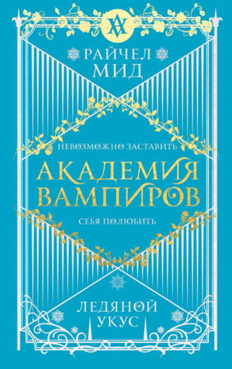 Обложка книги «Ледяной укус»