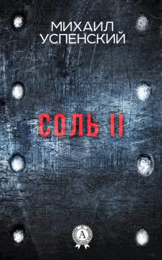 Обложка книги «Соль II»