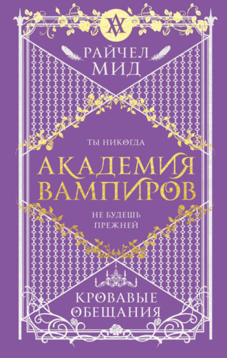Обложка книги «Кровавые обещания»