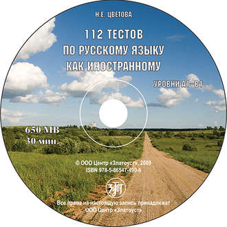 Обложка книги «112 тестов по русскому языку как иностранному»