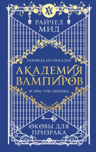 Обложка книги «Оковы для призрака»