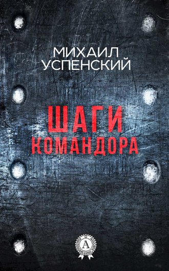 Обложка книги «Шаги командора»