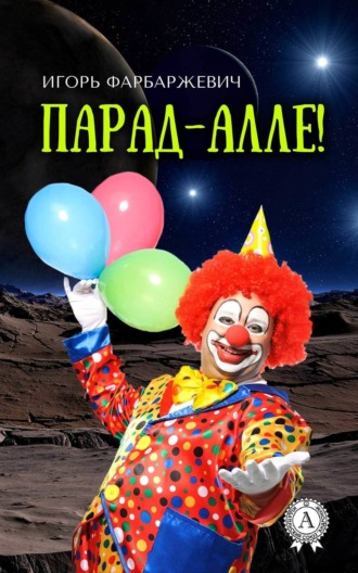 Обложка книги «Парад-алле!»