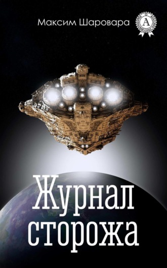 Обложка книги «Журнал сторожа»