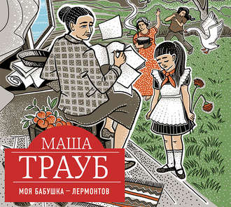 Обложка книги «Моя бабушка – Лермонтов»