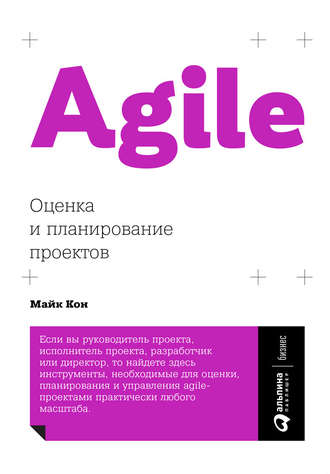 Майк Кон. Agile: оценка и планирование проектов