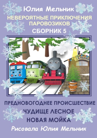 Юлия Александровна Мельник. Невероятные приключения паровозиков. Сборник 5