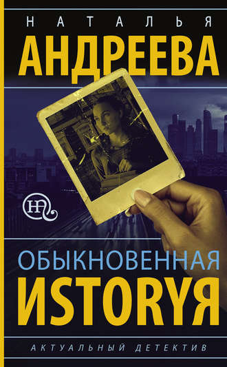 Обложка книги «Обыкновенная иstоryя»