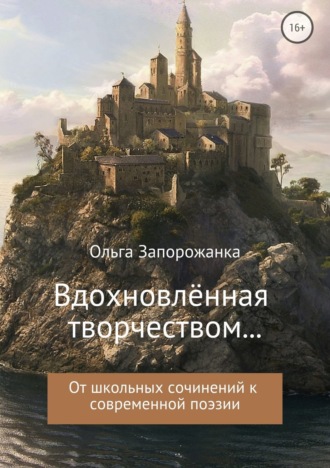 Обложка книги «Вдохновлённая творчёством… От школьных сочинений к современной поэзии»