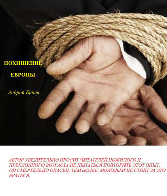 Обложка книги «Похищение Европы»
