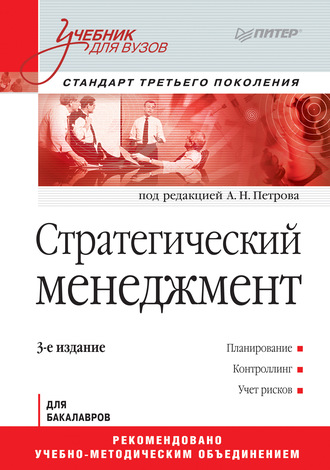 Коллектив авторов. Стратегический менеджмент. Учебник для вузов