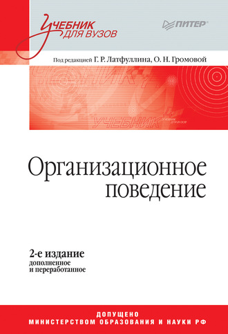 Коллектив авторов. Организационное поведение. Учебник для вузов