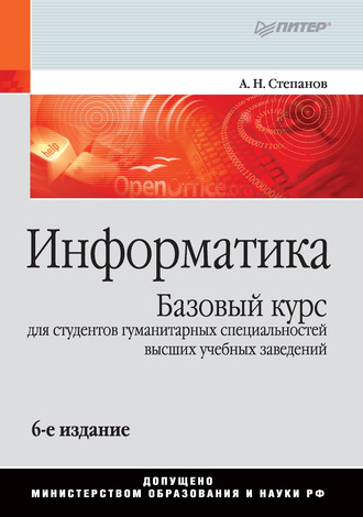 А. Н. Степанов. Информатика. Базовый курс для студентов гуманитарных специальностей высших учебных заведений