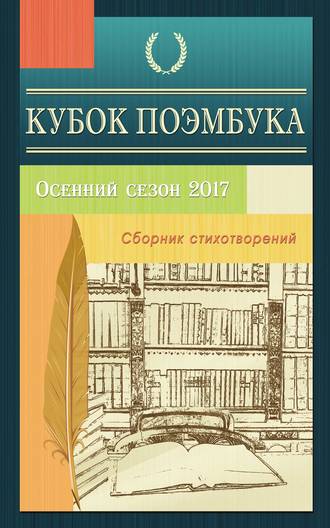 Обложка книги «Кубок ПОЭМБУКА. Осенний сезон 2017. Сборник стихотворений»