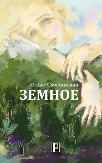 Обложка книги «Земное»