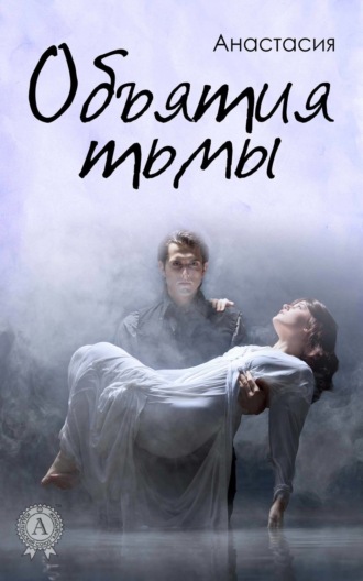 Обложка книги «Объятия тьмы»