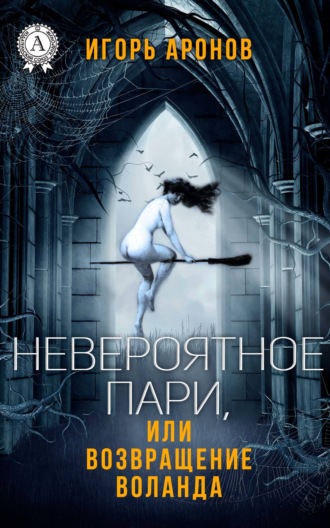 Обложка книги «Невероятное пари, или Возвращение Воланда»