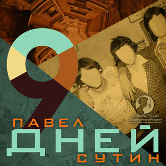 Обложка книги «9 дней»
