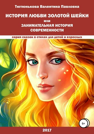 Обложка книги «История любви Золотой Шейки, или Занимательная история современности»