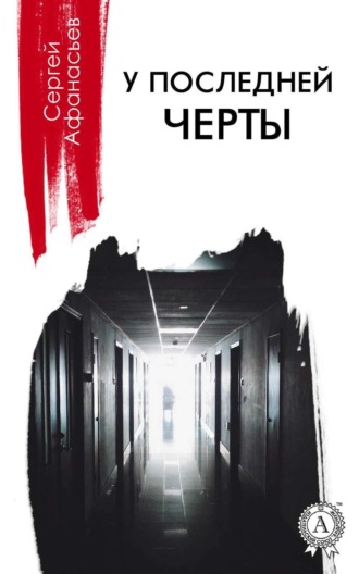 Обложка книги «У последней черты»