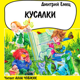 Обложка книги «Кусалки»