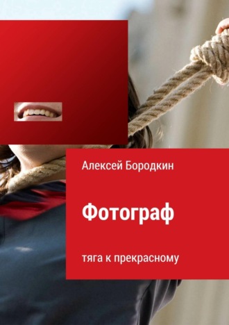 Обложка книги «Фотограф. Тяга к прекрасному»