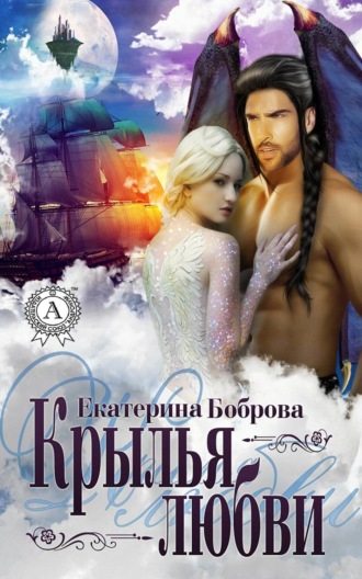 Обложка книги «Крылья любви»