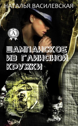 Обложка книги «Шампанское из глиняной кружки»