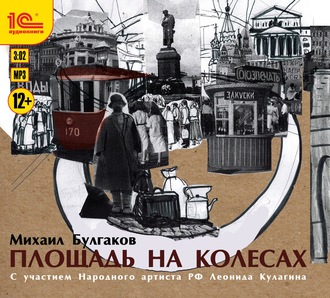 Обложка книги «Площадь на колесах. Сборник рассказов»