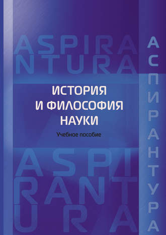 Обложка книги «История и философия науки. Учебное пособие для аспирантов юридических специальностей»
