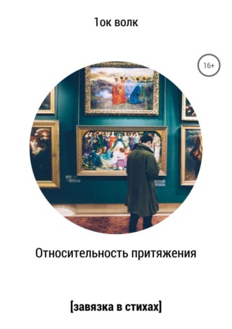 Обложка книги «Относительность притяжения»